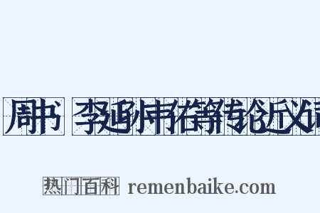 周书·李延孙韦佑等传论近义词是什么意思的图片